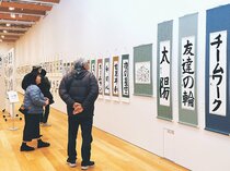 「ＷＡ！」表現した書並ぶ　富山で大和田さん教室展、自由な筆運び３４０点