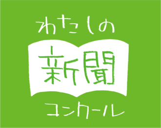 わたしの新聞コンクール