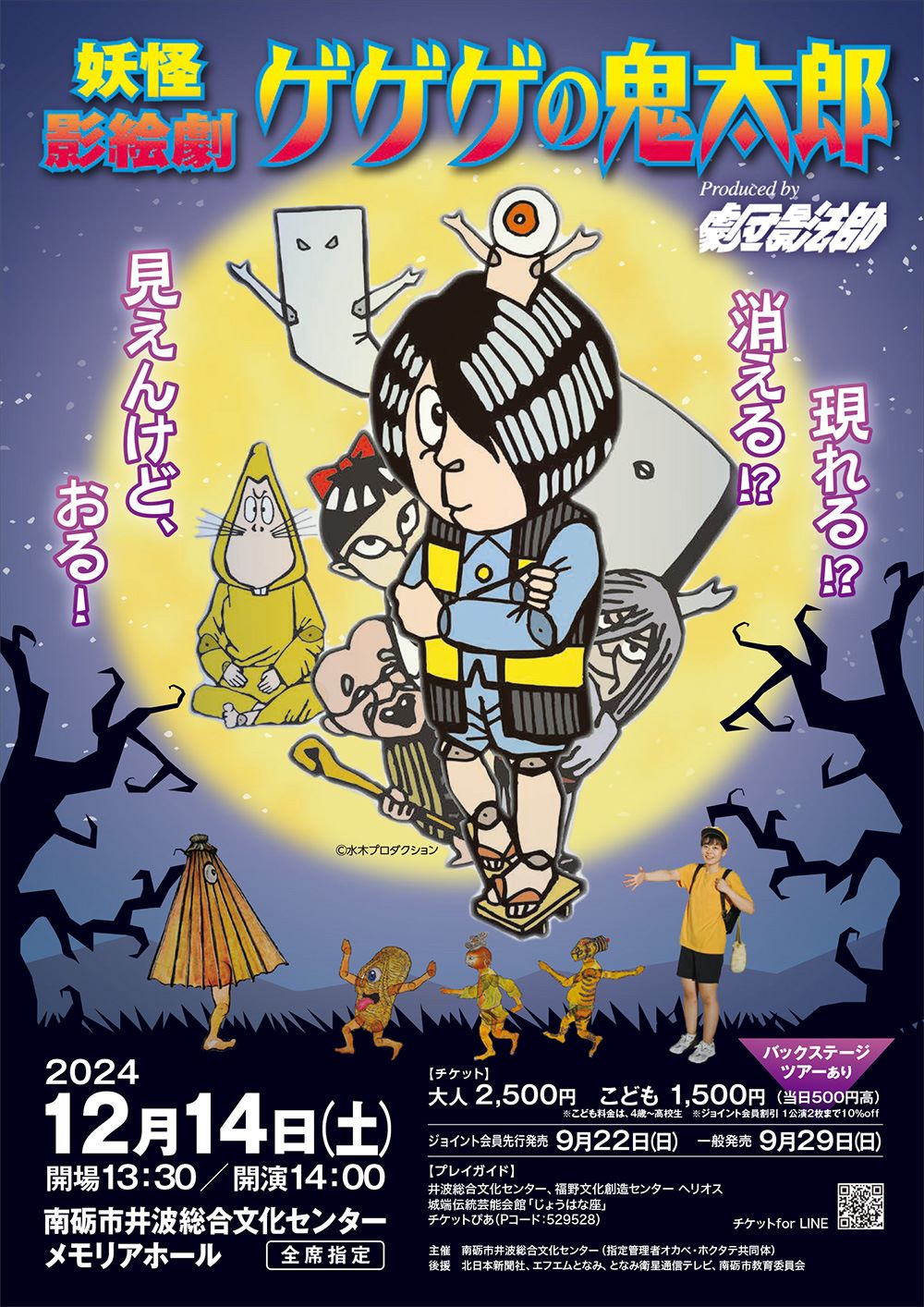 妖怪影絵劇「ゲゲゲの鬼太郎」｜北日本新聞webunプラス
