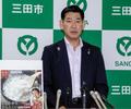 兵庫県三田市長「強い憤り」