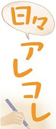 日々アレコレ<br />差別・偏見ない社会を／社会部　青山郁子