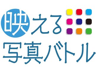 映える写真バトル<br />第１６６回「立山と○○」