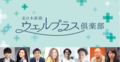 【会員募集中】北日本新聞ウェルプラス倶楽部