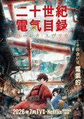 京アニ新作『二十世紀電氣目録』豪華な追加キャスト発表　内山昂輝・小野大輔・武内駿輔・寿美菜子【コメント全文】