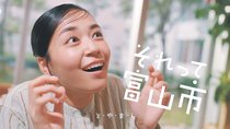 首都・関西圏に富山市ＰＲ　ウェブに広告動画