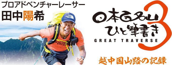 プロアドベンチャーレーサー・田中陽希さんが富山県の山々に挑戦した記録をつづります。毎月第3金曜掲載。