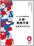 万博の公式ガイド本、３月発売