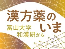 健康長寿のために大切な考え方とは【漢方薬のいま－富山大学和漢研から（１０）】