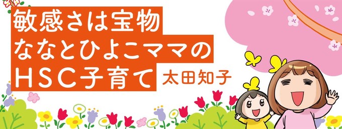 500万部を突破している「子育てハッピーアドバイス」（明橋大二真生会富山病院医師ら著、１万年堂出版）シリーズのイラストをはじめ、子どもを描いたかわいいイラストが人気の太田さん。プライベートでは、ちょっと敏感な心と体を持つ二人の子どものママでもあります。日々の子育ての様子を楽しい４コマ漫画とエッセーでお伝えします。
