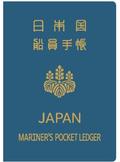 国交省、船員手帳初リニューアル