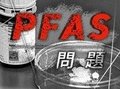 ビジュアルニュース「ＰＦＡＳ問題」健康への影響など分かりやすく