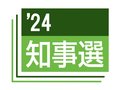 県政の未来託して　富山県知事選で百塚氏「地域経済を活性化」、新田氏「改革進め次世代へ」