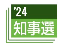１０月２７日に投開票が行われた富山県知事選の結果や影響を伝えます