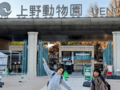 東京旅②上野動物園