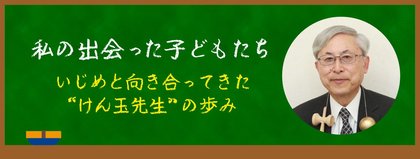 私の出会った子どもたち－いじめと向き合ってきた「けん玉先生」の歩み－
