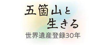 五箇山と生きる～世界遺産登録３０年～