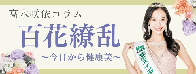 管理栄養士で準ミス・インターナショナル日本代表の高木咲依さん(高岡市出身)が「持続可能な健康美の追求」をテーマに言葉を紡ぎます