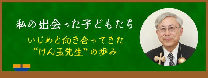 いじめ、不登校、暴力行為など、さまざまな問題を抱える子どもたち。元小学校長の寺西康雄さんが、長年の教員生活で出会った子どもたちの姿から「いじめを生まない学級・学校づくり」を考えます。