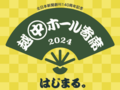 志の輔さんら人気噺家が集結！４月から「越中ホール寄席」