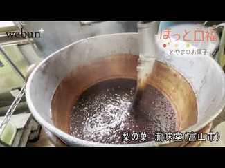 ＜ほっと口福　とやまのお菓子＞１５<br />くれは梨もなか　梨の菓 瀧味堂（富山市）