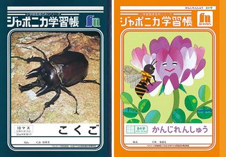 ジャポニカ学習帳、表紙刷新／あわすのスキー場、13日から今季営業【子育て応援！役立つ記事インデックス】（12月2日～12月8日）