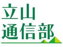 北アルプス・立山の室堂に「立山通信部」を開設し、立山室堂山荘を拠点に、夏の立山の様子を伝えます。