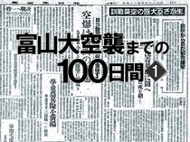 「富山を狙うとすれば焼夷弾」空襲警戒する声も　富山大空襲までの１００日間＜１＞