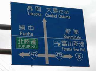 Sinminato（新湊）は訓令式、複数あるローマ字のつづり方、国が整理へ