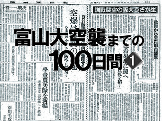 「富山を狙うとすれば焼夷弾」空襲警戒する声も　富山大空襲までの１００日間＜１＞