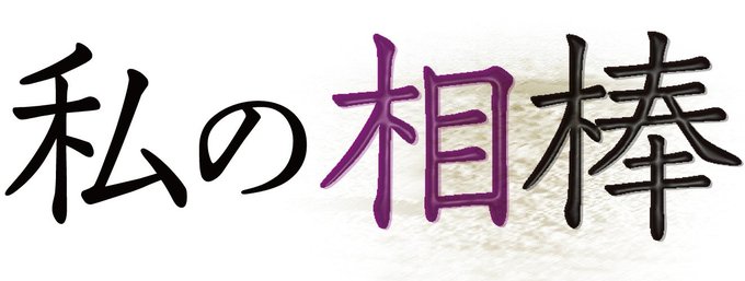 多様なジャンルで活躍する人たちの仕事を支えてきた、体の一部でもあるアイテムを紹介します