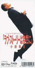 ＜９０年代ノート　黄金期のＪ－ＰＯＰ＞１１<br />小田和正「ラブ・ストーリーは突然に」　１９９１年