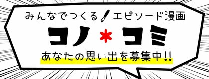 みんなで作るエピソード漫画【コノ×コミ】