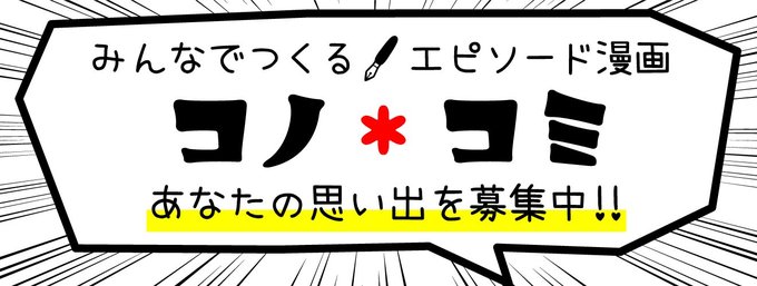 若いころの甘酸っぱい記憶、子どもが小さかった頃の笑える行動、今でもちょっと腹が立つ出来事…コノコト会員のみなさんの、そんなエピソードを漫画(コミック)にする企画「コノ×コミ」。