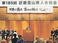 郷土の発展へ絆確認　京都で近畿富山県人会総会