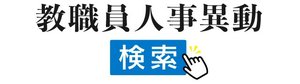 教職員人事異動検索