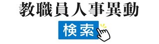 教職員人事異動検索
