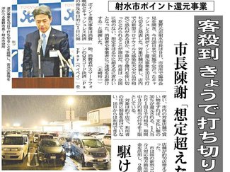 ２月９日の歴史<br />射水市ポイント還元　早期打ち切り　２０２１年