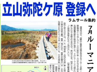 ５月１０日の歴史<br />弥陀ケ原・大日平をラムサール条約登録へ　２０１２年