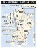 東九州新幹線、１～２時間余短縮