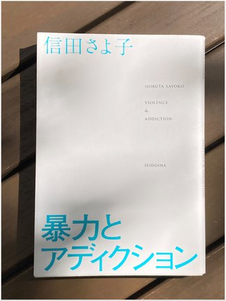 忘れられた痛みがうずく日のために /綾門優季 <br />『暴力とアディクション』信田さよ子著