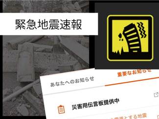 緊急地震速報、鳴ったらどうする？