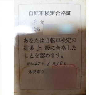 （75）知ってる？知らない？自転車運転免許証【やちやちが行く！！】