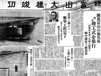 ４月１３日の歴史<br />富山大橋架け替え完成　１９３６年