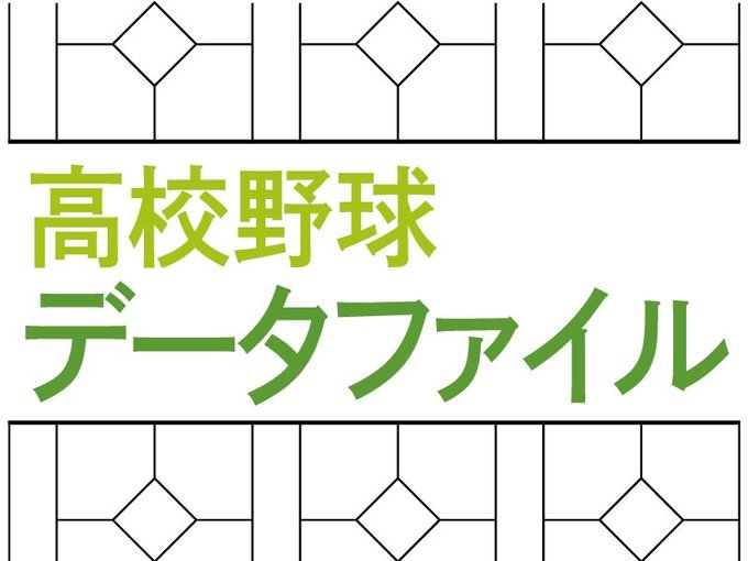県内高校野球の戦績をチームや大会ごとにまとめています