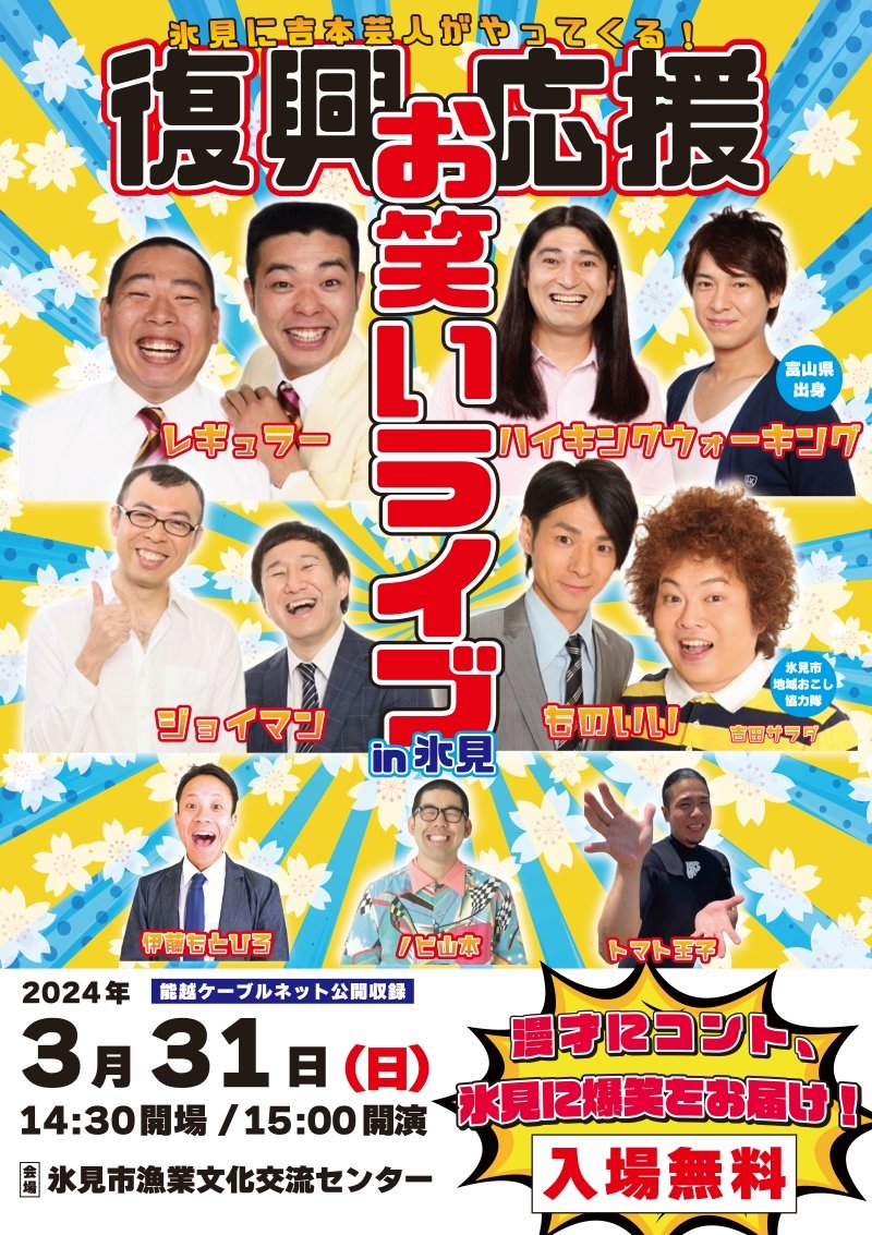 爆笑お笑いフェス in 富山 4月14日（日）