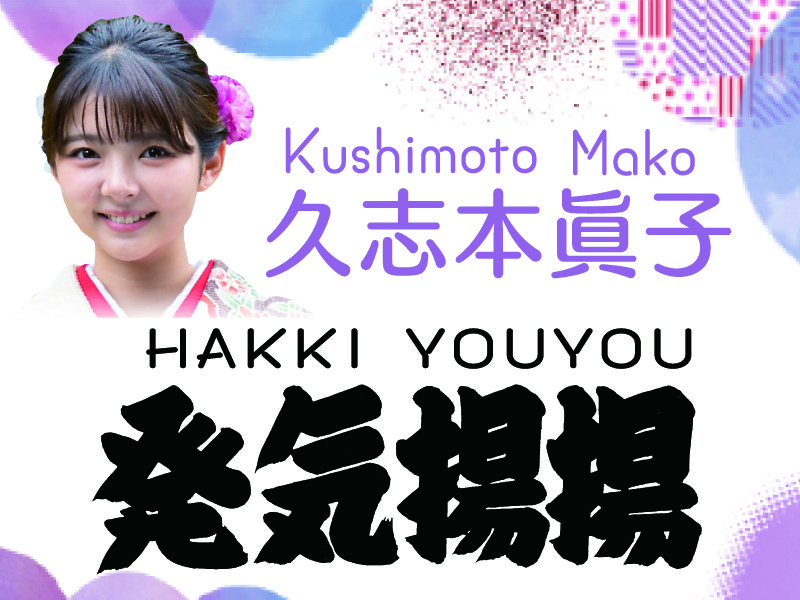 朝乃山インタビュー「はい上がった経験が自信に」【久志本眞子の発気