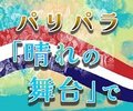 日本代表選手の思い・活躍つぶさに<br />ビジュアルニュース「パリパラ『晴れの舞台』で」