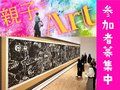 【募集終了】「生誕120年  棟方志功展」親子鑑賞会に10組ご招待