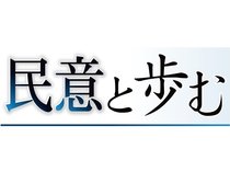 民意と歩む
