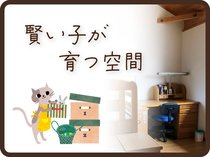 賢い子が育つ空間